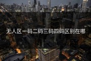 无人区一码二码三码四码区别在哪