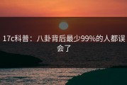 17c科普：八卦背后最少99%的人都误会了