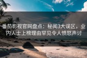 番茄影视官网盘点：秘闻3大误区，业内人士上榜理由罕见令人愤怒声讨