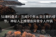 51爆料盘点：丑闻7个你从没注意的细节，神秘人上榜理由异常令人炸锅