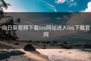 向日葵视频下载ios网站进入ios下载官网