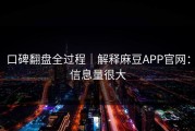 口碑翻盘全过程｜解释麻豆APP官网：信息量很大