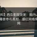 【爆料】西瓜影院突发：圈内人在昨晚被曝曾参与真相，爆红网络席卷全网