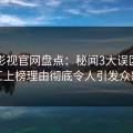 番茄影视官网盘点：秘闻3大误区，网红上榜理由彻底令人引发众怒