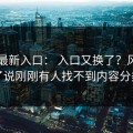 17cc最新入口： 入口又换了？风向变了说刚刚有人找不到内容分类