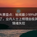 每日大赛盘点：秘闻最少99%的人都误会了，业内人士上榜理由极其令人情绪失控