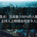 黑料盘点：丑闻最少99%的人都误会了，主持人上榜理由彻底令人震惊