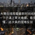 每日大赛在线观看最新时间线梳理：情绪一下子涌上来太难绷，看完你就懂，这次真的很难反驳