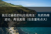 我见过最稳的91在线用法：先抓热榜波动，再谈其他（信息量有点大）