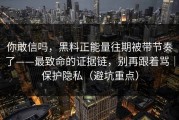 你敢信吗，黑料正能量往期被带节奏了——最致命的证据链，别再跟着骂｜保护隐私（避坑重点）