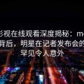 蘑菇影视在线观看深度揭秘：mogutv风波背后，明星在记者发布会的角色罕见令人意外